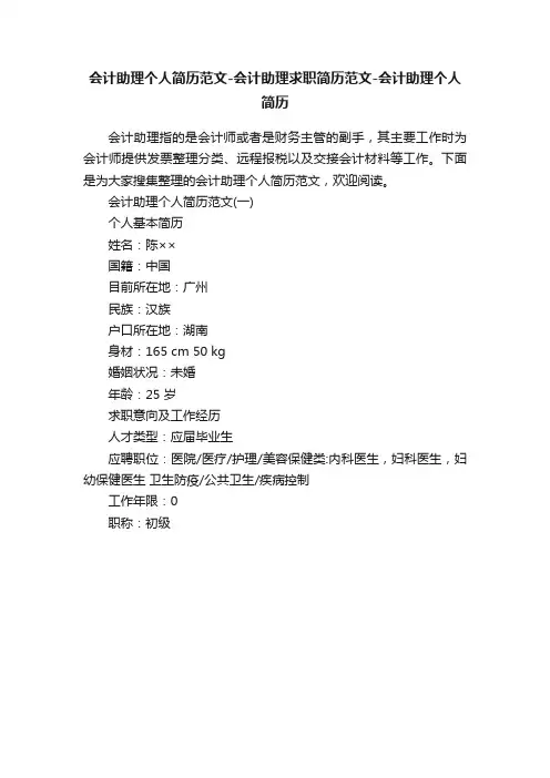 会计助理个人简历范文-会计助理求职简历范文-会计助理个人简历