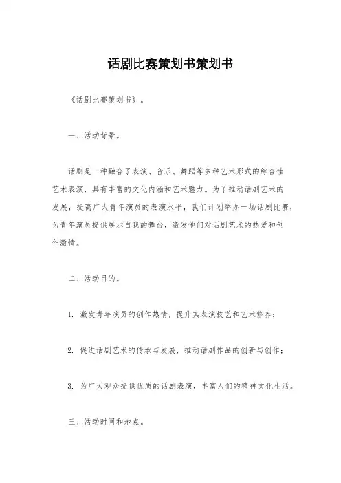 话剧比赛策划书策划书