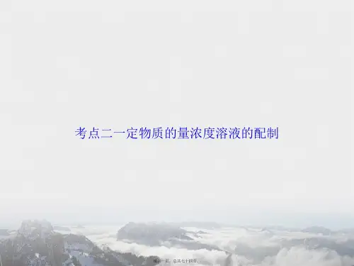 考点二一定物质的量浓度溶液的配制讲课文档