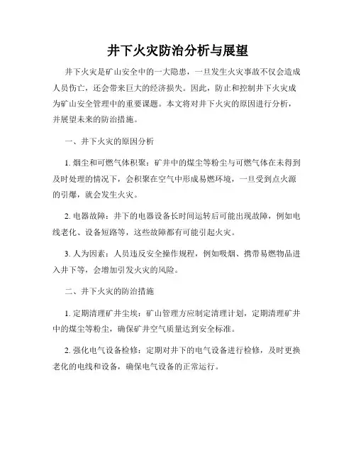 井下火灾防治分析与展望