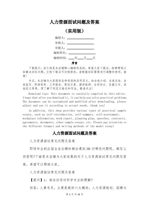 人力资源面试问题及答案