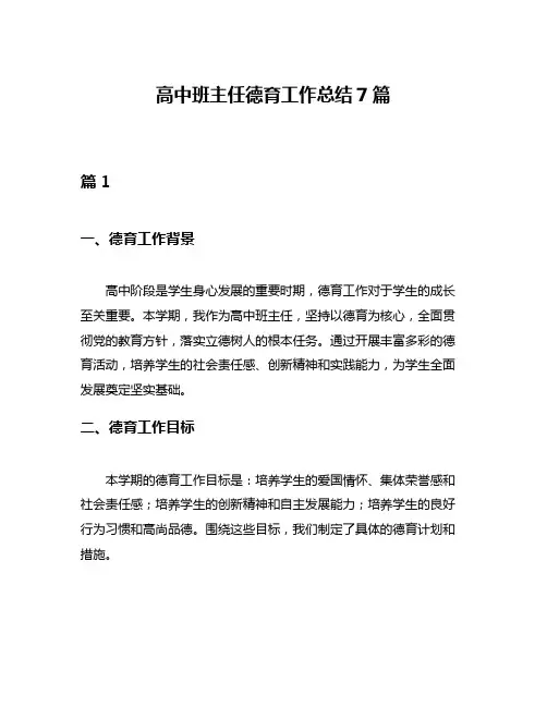 高中班主任德育工作总结7篇