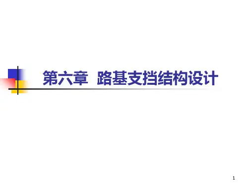 路基支挡结构设计 PPT课件