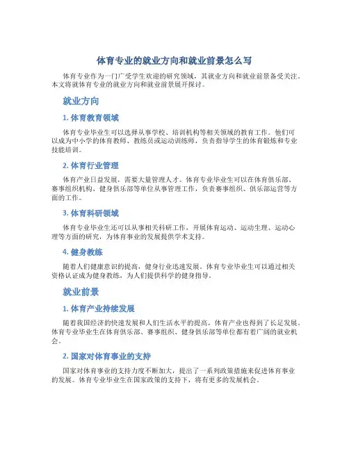 体育专业的就业方向和就业前景怎么写