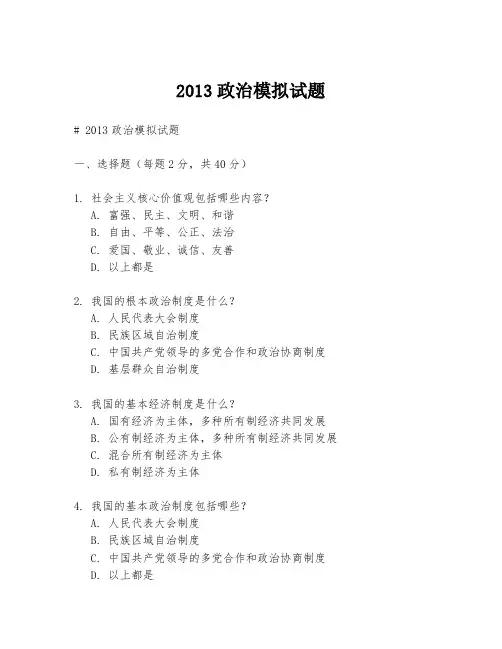 2013政治模拟试题
