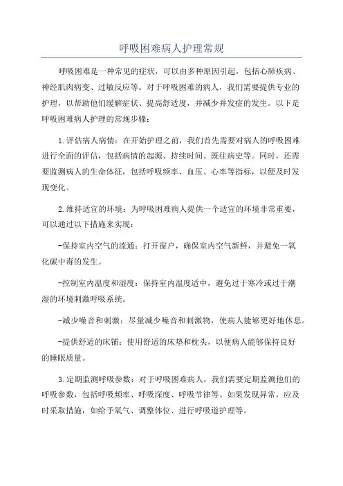 呼吸困难病人护理常规