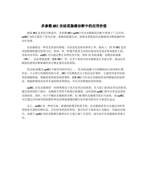 多参数MRI在结直肠癌诊断中的应用价值