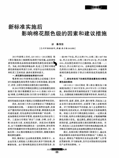 新标准实施后影响棉花颜色级的因素和建议措施
