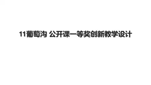 11葡萄沟 公开课一等奖创新教学设计.pptx