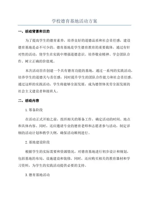 学校德育基地活动方案