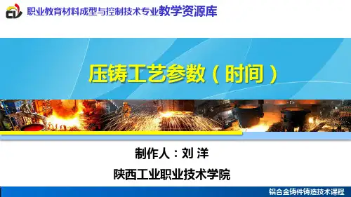 压铸工艺参数(时间)