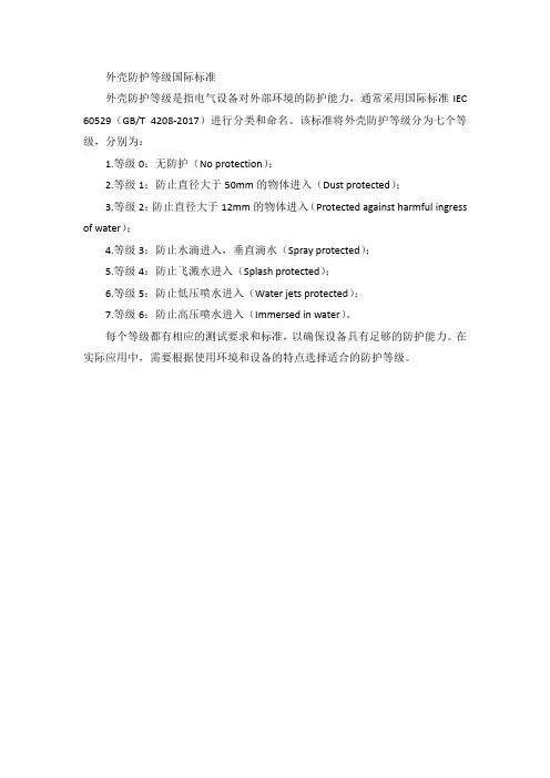 外壳防护等级 国际标准