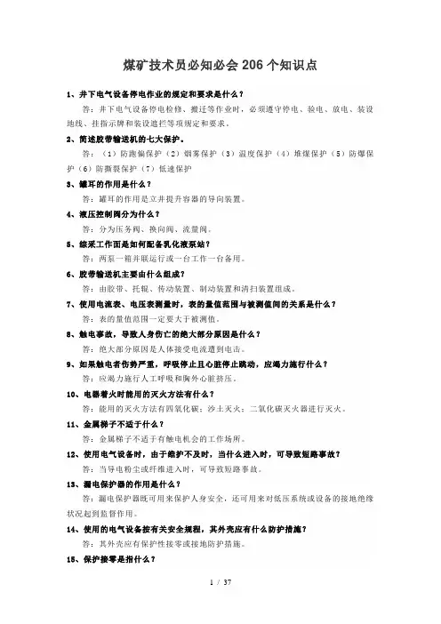 煤矿机电必知必会知识点