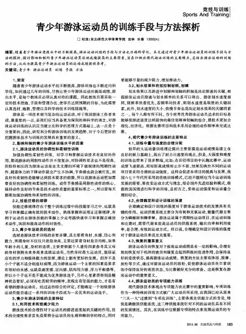 青少年游泳运动员的训练手段与方法探析