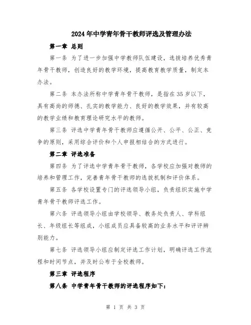 2024年中学青年骨干教师评选及管理办法
