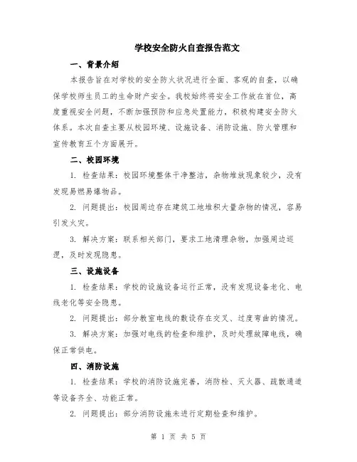 学校安全防火自查报告范文（二篇）