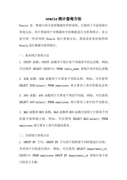 oracle统计查询方法