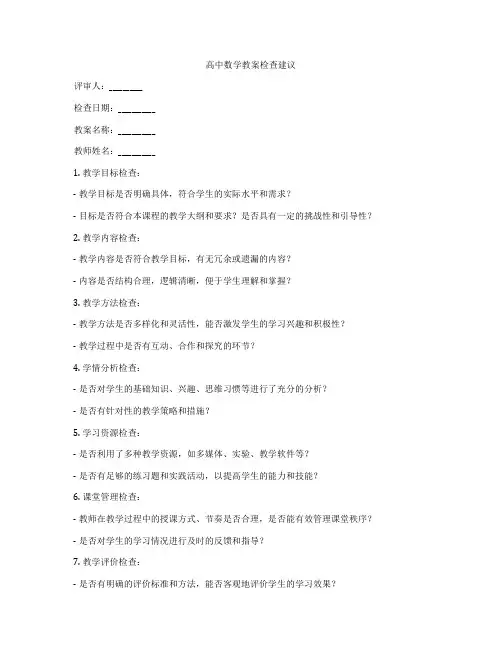 高中数学教案检查建议