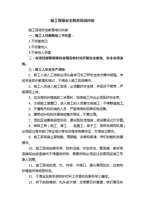 施工现场安全教育培训内容