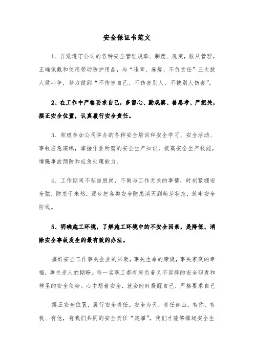 安全保证书范文（五篇）