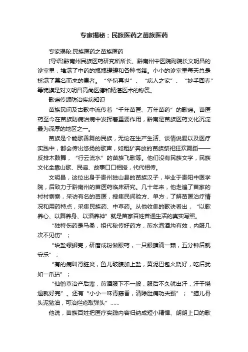 专家揭秘：民族医药之苗族医药