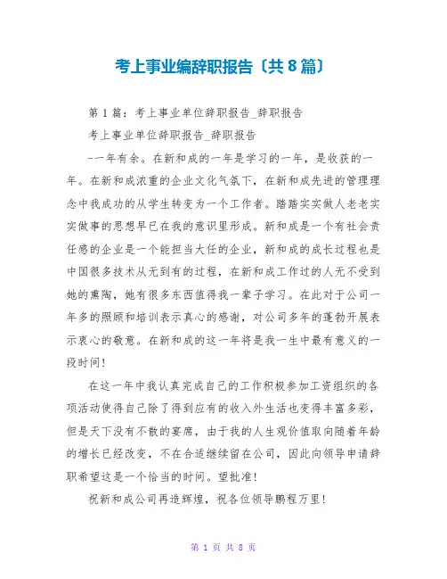 考上事业编辞职报告(共8篇)