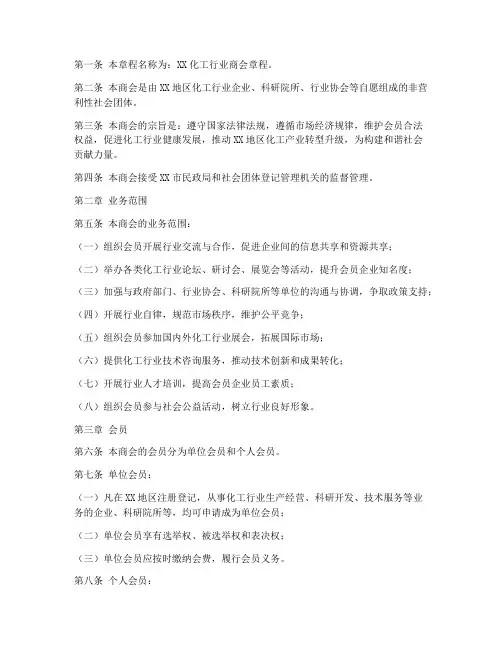 化工行业商会章程模板范本