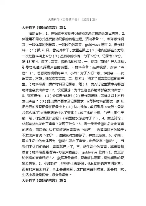 大班科学《奇妙的声音》（通用8篇）