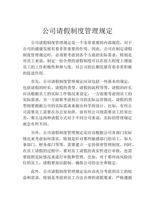 公司请假制度管理规定(精选10篇)
