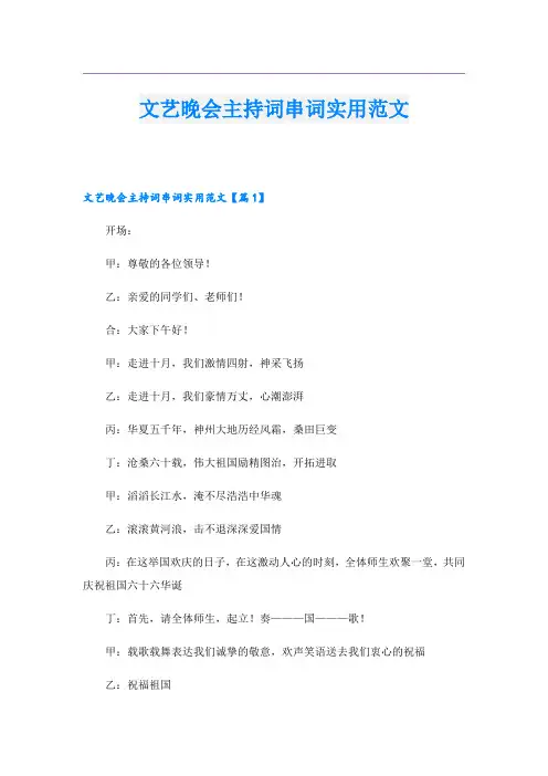 文艺晚会主持词串词实用范文