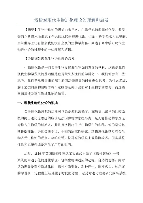 浅析对现代生物进化理论的理解和启发