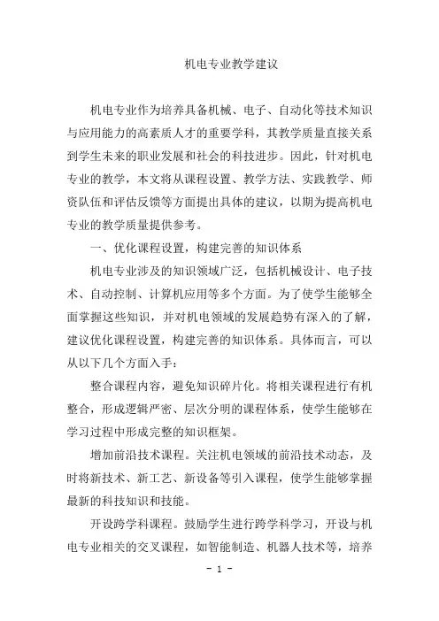 机电专业教学建议