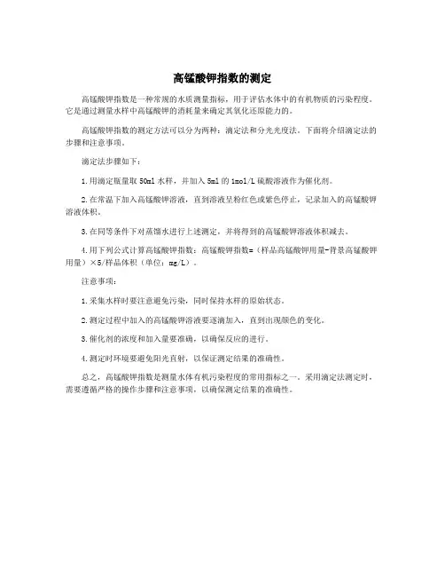 高锰酸钾指数的测定