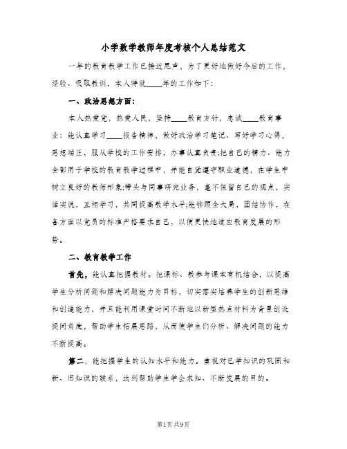 小学数学教师年度考核个人总结范文（4篇）