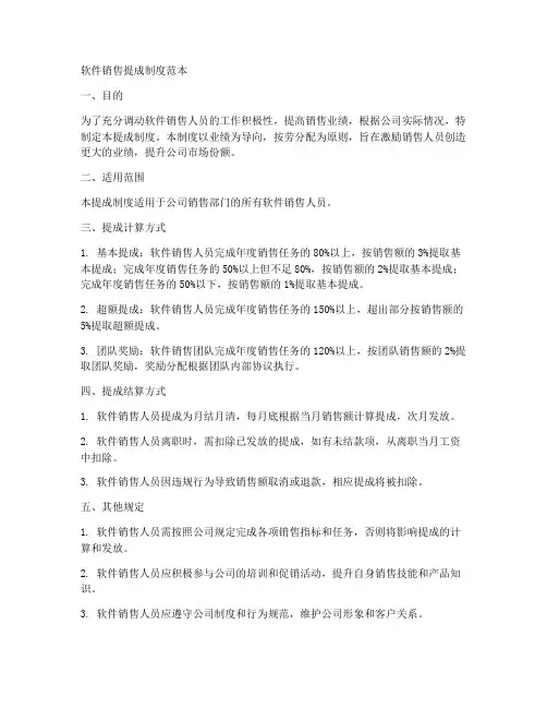 软件销售提成制度范本