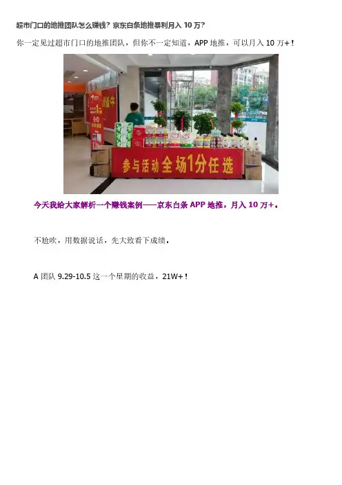 超市门口的地推团队怎么赚钱？京东白条地推暴利月入10万？