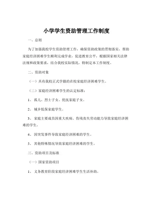 小学学生资助管理工作制度