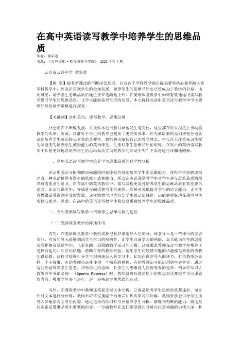 在高中英语读写教学中培养学生的思维品质