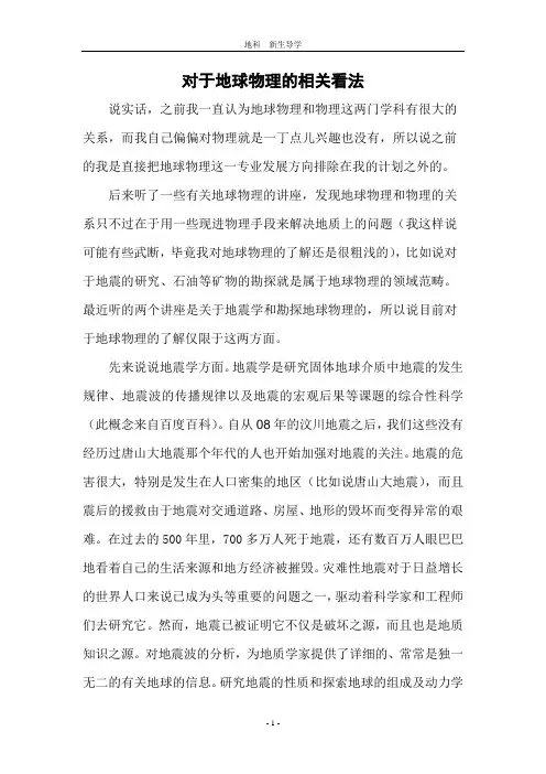 对于地球物理的相关看法