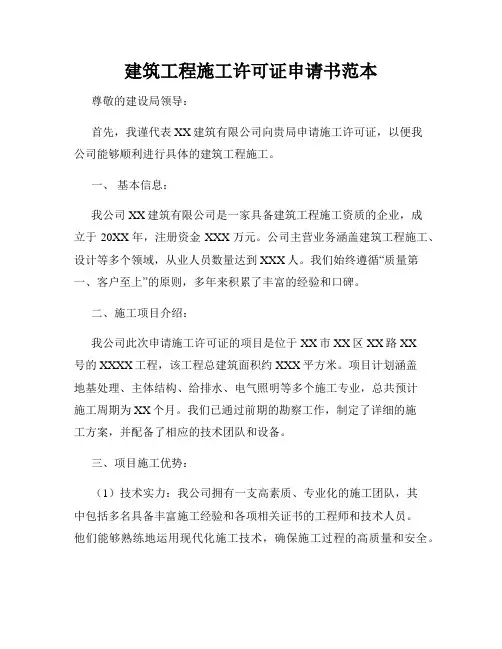 建筑工程施工许可证申请书范本