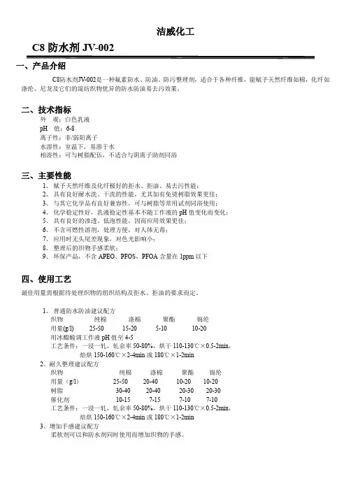 C8防水剂JV-002