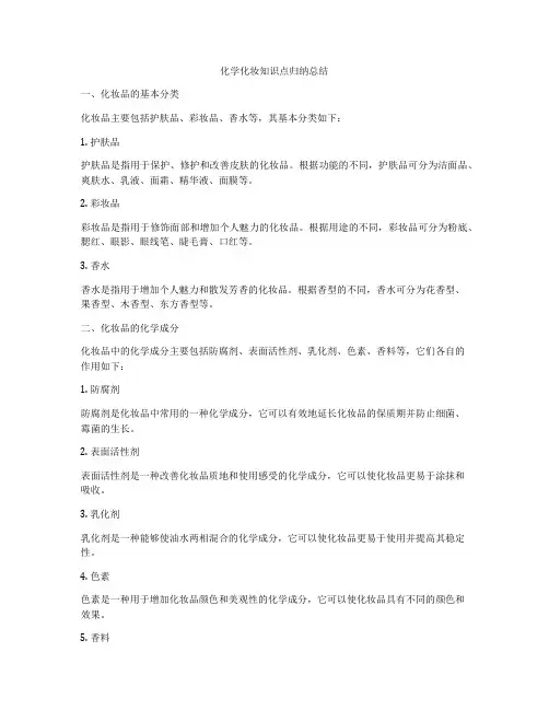 化学化妆知识点归纳总结
