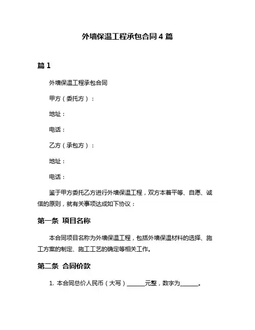 外墙保温工程承包合同4篇