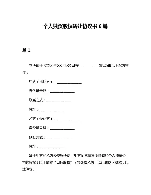 个人独资股权转让协议书6篇