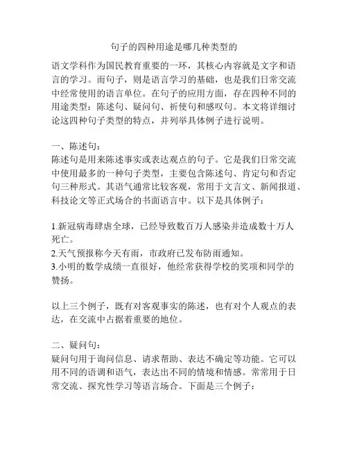 句子的四种用途是哪几种类型的