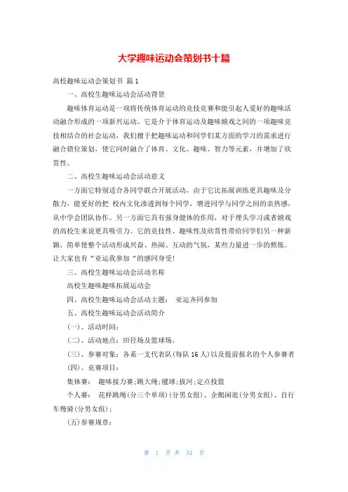 大学趣味运动会策划书十篇