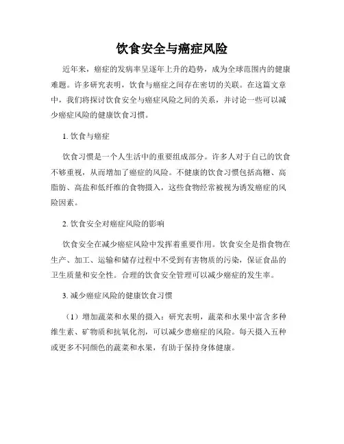 饮食安全与癌症风险