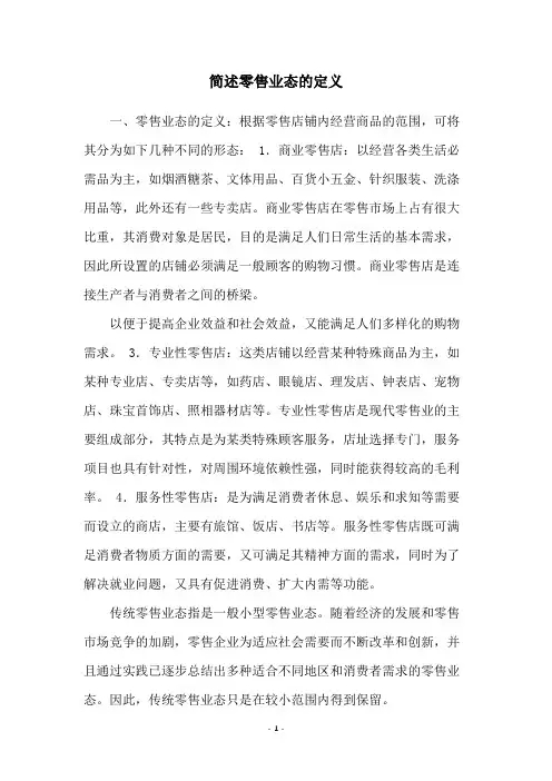简述零售业态的定义