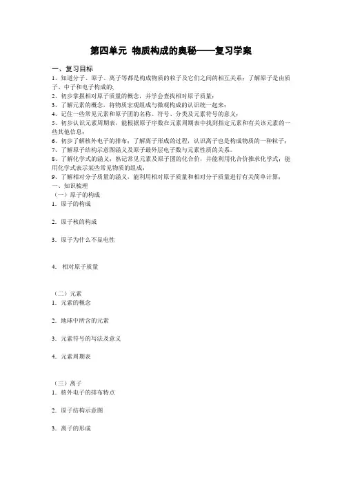 #第四单元 物质构成的奥秘——复习学案