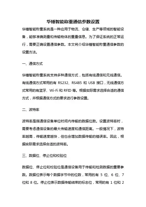 华锤智能称重通信参数设置